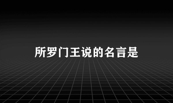 所罗门王说的名言是