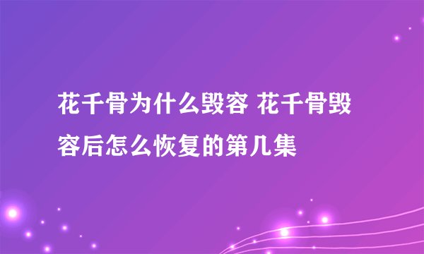 花千骨为什么毁容 花千骨毁容后怎么恢复的第几集
