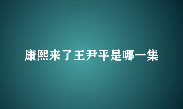 康熙来了王尹平是哪一集