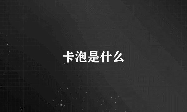 卡泡是什么