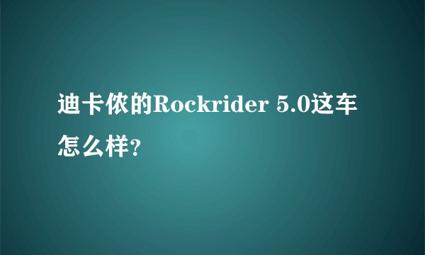 迪卡侬的Rockrider 5.0这车怎么样？