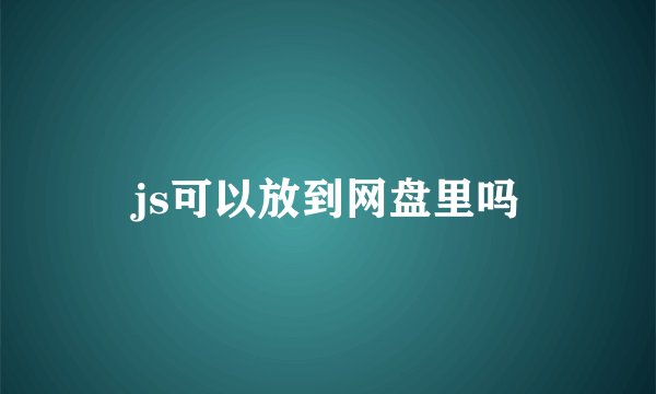 js可以放到网盘里吗