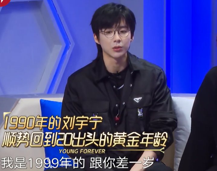 汪苏泷、刘宇宁在节目中谎报年龄,他们为何要这么做?