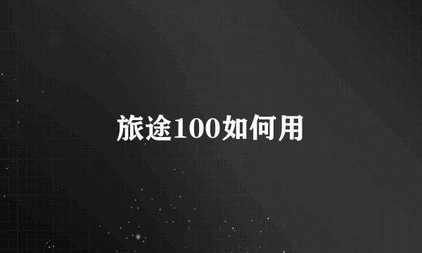 旅途100如何用