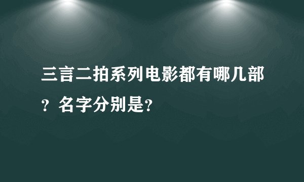 三言二拍系列电影都有哪几部？名字分别是？