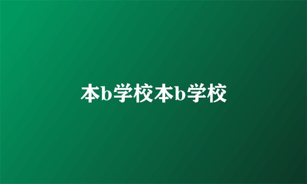 本b学校本b学校