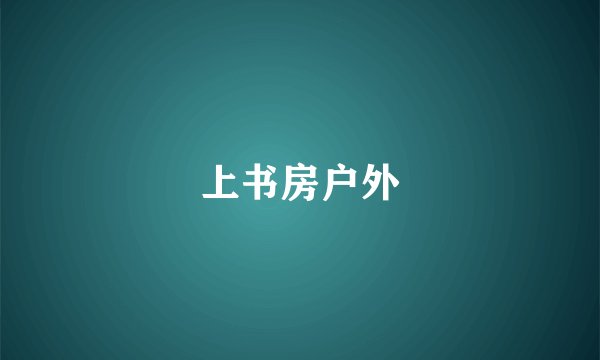 上书房户外