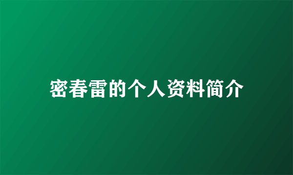 密春雷的个人资料简介