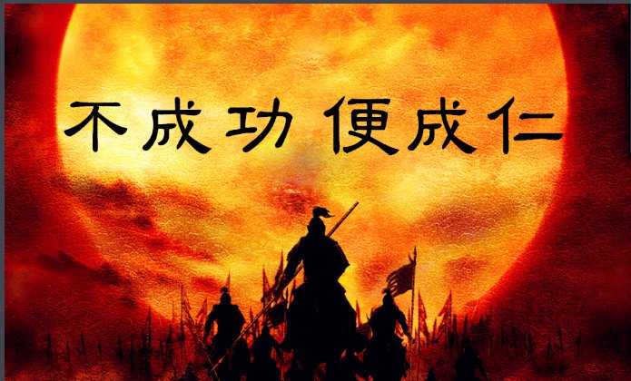 为什么成功叫成仁？