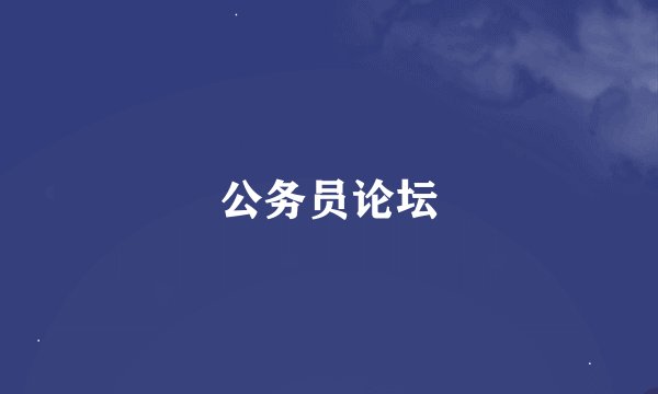 公务员论坛