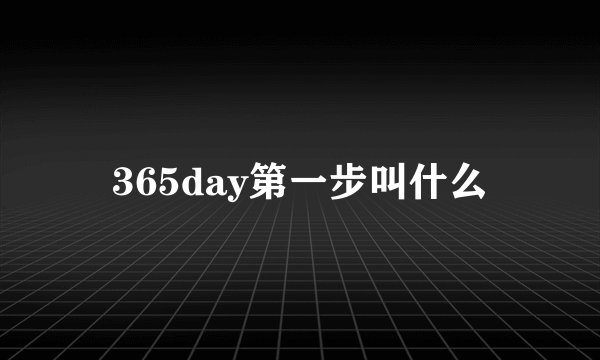 365day第一步叫什么
