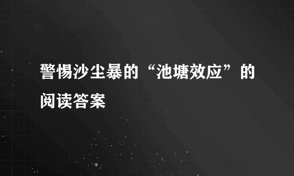 警惕沙尘暴的“池塘效应”的阅读答案