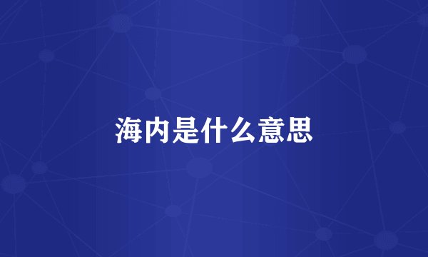 海内是什么意思