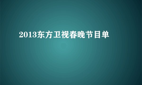 2013东方卫视春晚节目单