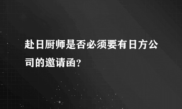 赴日厨师是否必须要有日方公司的邀请函？