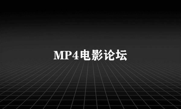 MP4电影论坛