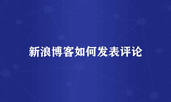 新浪博客如何发表评论