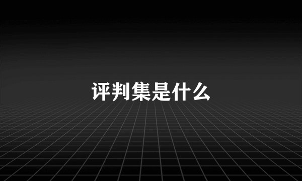 评判集是什么