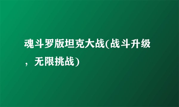 魂斗罗版坦克大战(战斗升级，无限挑战)