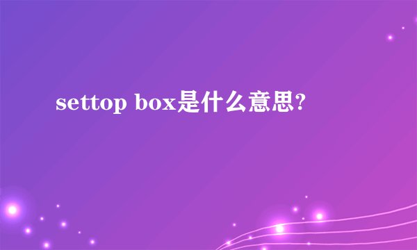 settop box是什么意思?