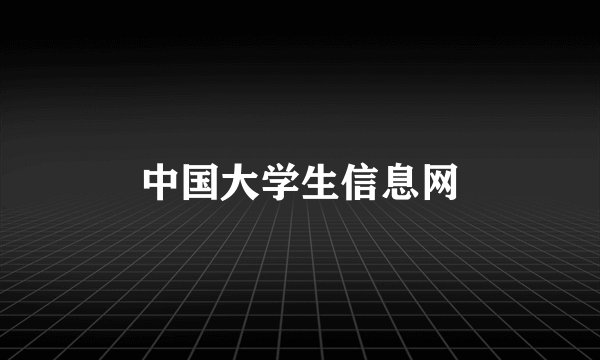 中国大学生信息网
