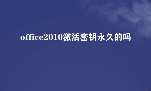 office2010激活密钥永久的吗