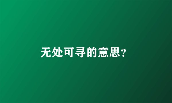 无处可寻的意思？
