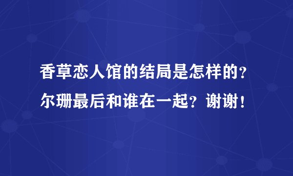 香草恋人馆的结局是怎样的？尔珊最后和谁在一起？谢谢！