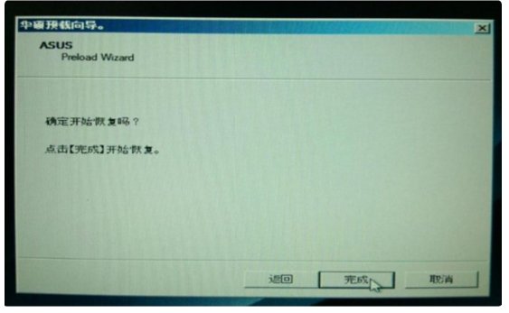 华硕电脑windows7旗舰版怎么恢复出厂设置