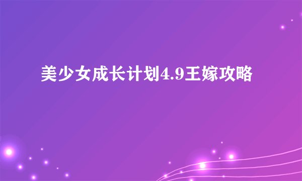 美少女成长计划4.9王嫁攻略