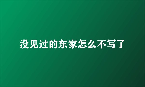 没见过的东家怎么不写了