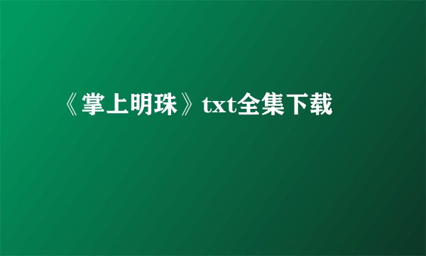 《掌上明珠》txt全集下载
