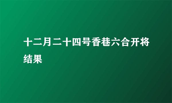 十二月二十四号香巷六合开将结果