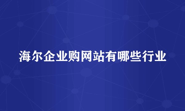 海尔企业购网站有哪些行业