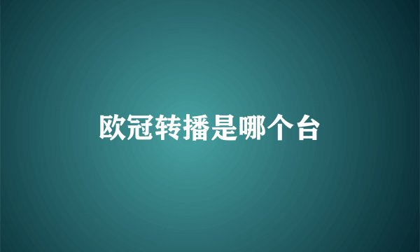 欧冠转播是哪个台