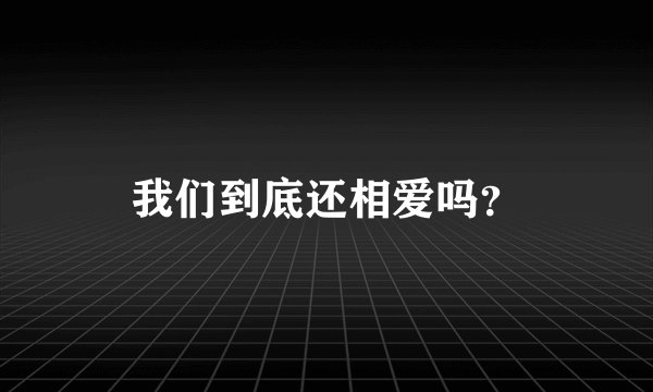 我们到底还相爱吗？