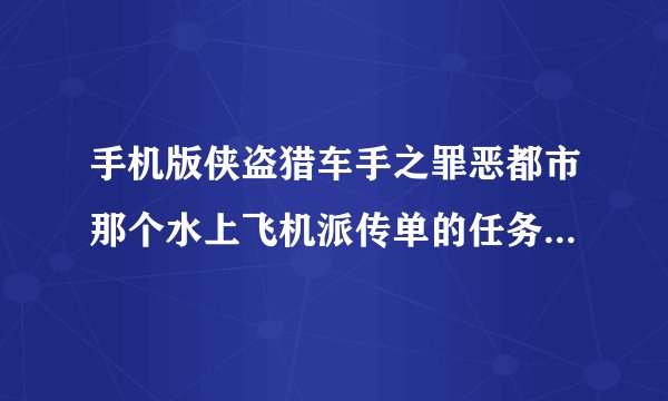 手机版侠盗猎车手之罪恶都市那个水上飞机派传单的任务怎么起飞?一直