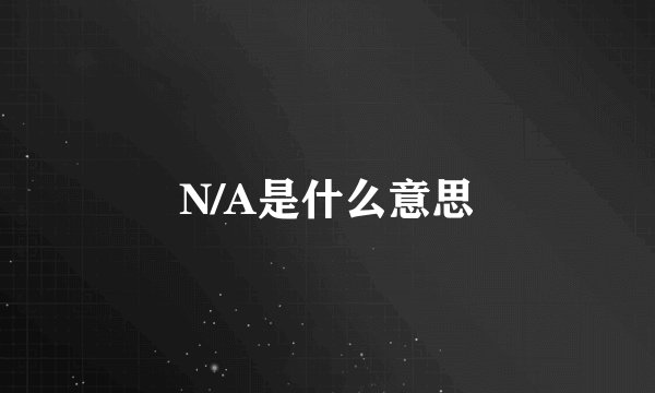 N/A是什么意思