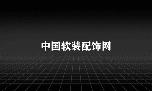 中国软装配饰网