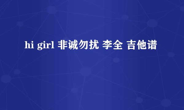 hi girl 非诚勿扰 李全 吉他谱