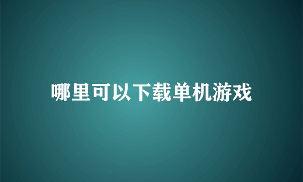哪里可以下载单机游戏
