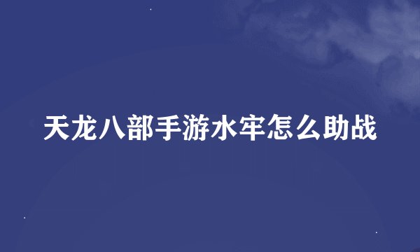 天龙八部手游水牢怎么助战