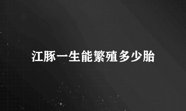 江豚一生能繁殖多少胎