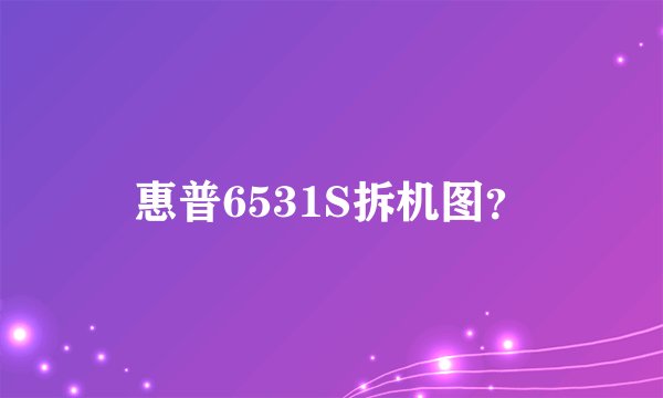 惠普6531S拆机图？