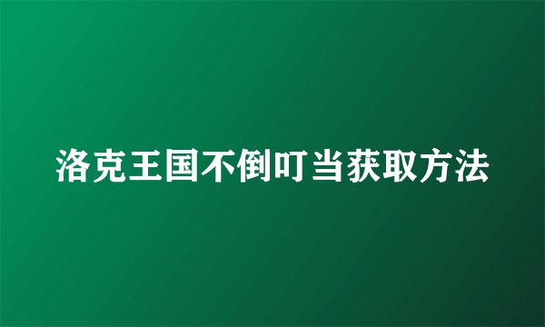 洛克王国不倒叮当获取方法