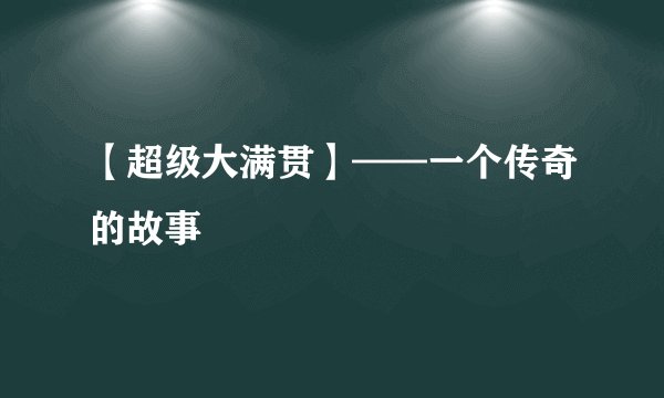 【超级大满贯】——一个传奇的故事
