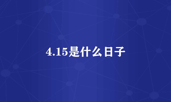 4.15是什么日子