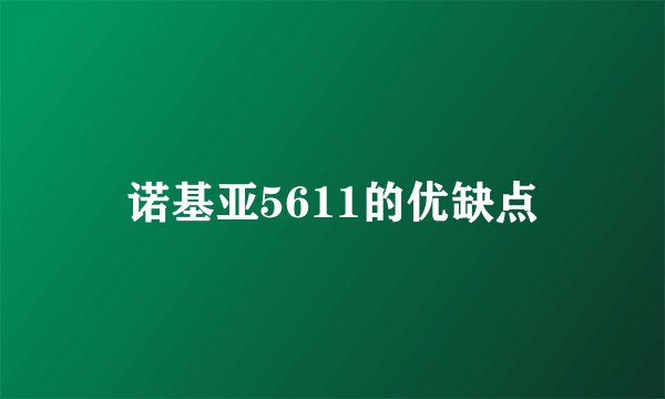 诺基亚5611的优缺点