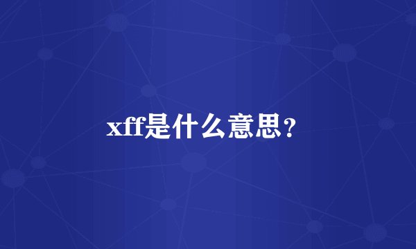 xff是什么意思？