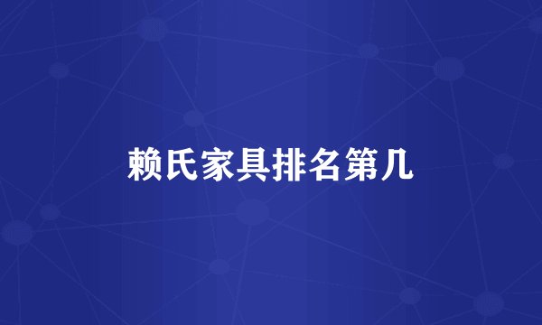 赖氏家具排名第几
